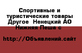 Спортивные и туристические товары Другое. Ненецкий АО,Нижняя Пеша с.